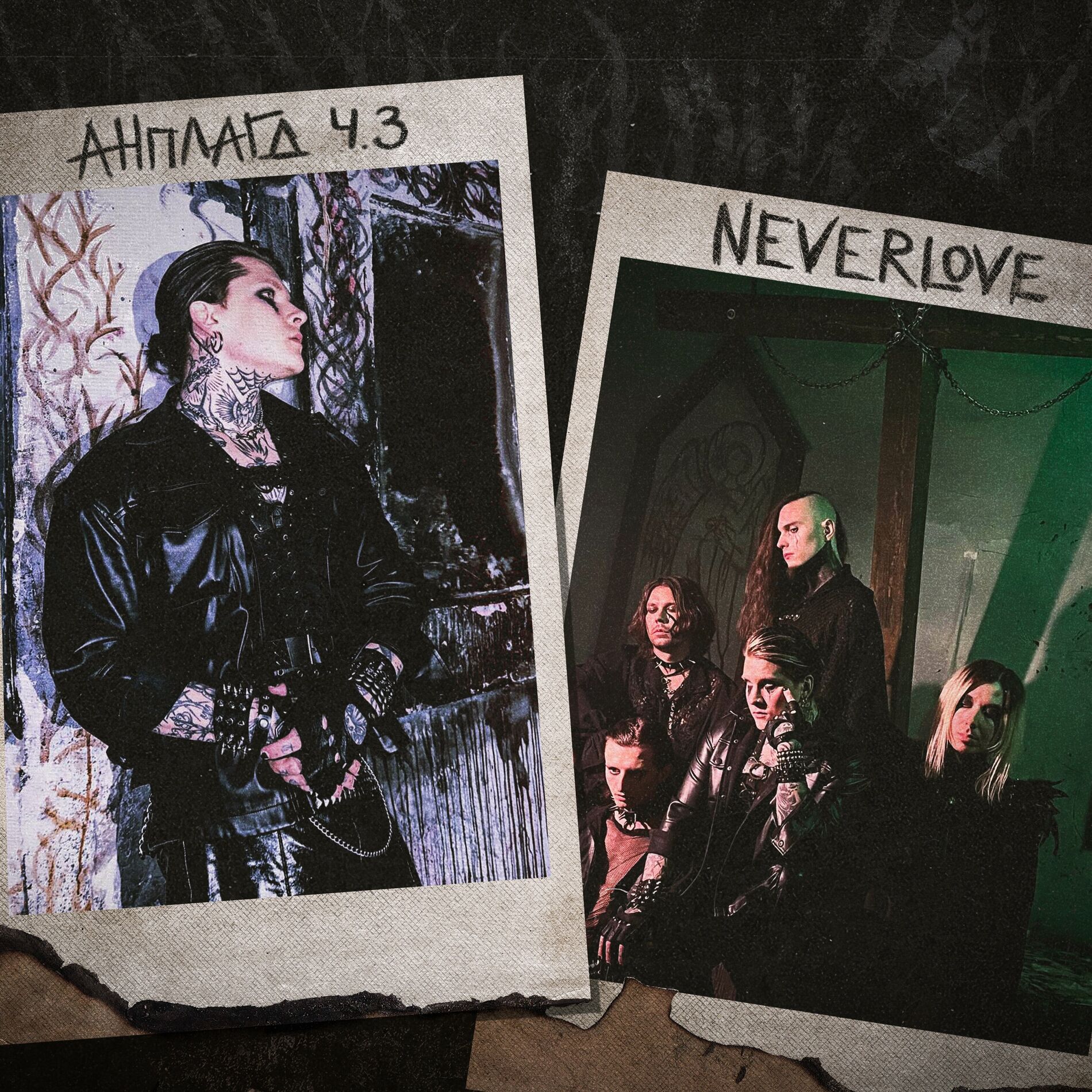 Album cover of Анплагд, Ч.3