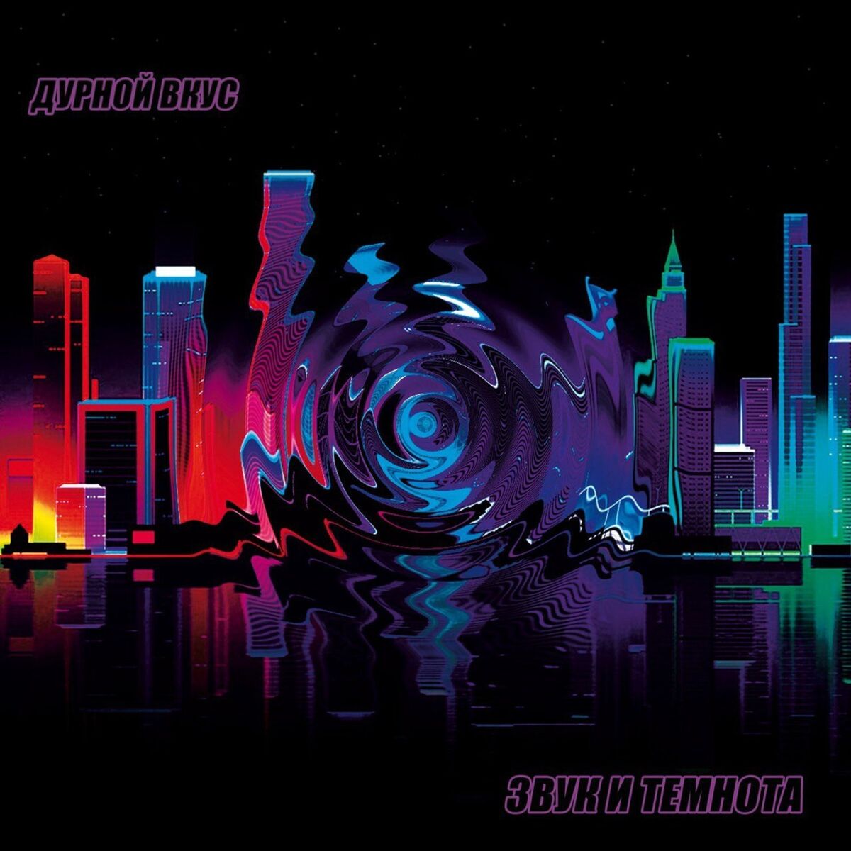 Album cover of Звук и темнота