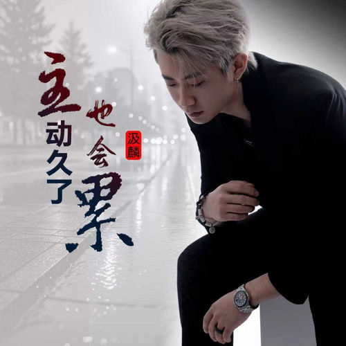 主动久了也会累