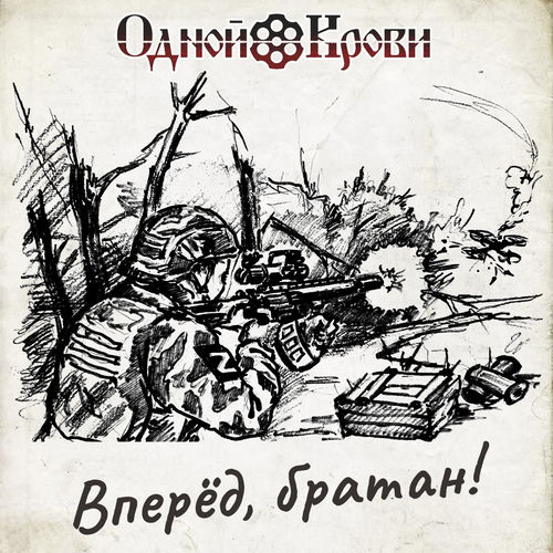 Вперёд, братан!