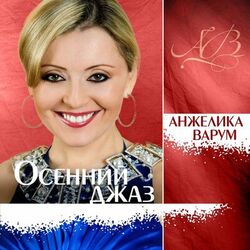 Cover of Осенний джаз
