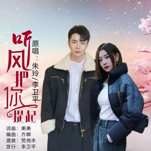 听风把你提起 (对唱版)