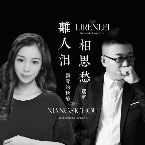 离人泪相思愁 (对唱版)