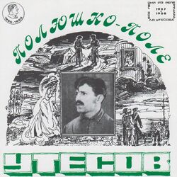 Cover of Полюшко поле (Remastered 2025)