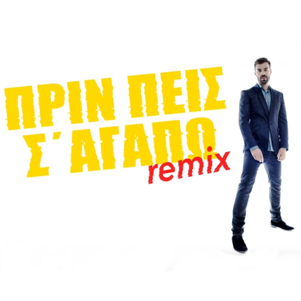 Picture of Prin Peis S' Agapo (Teo Tzimas and Nikos Markoglou Remix)