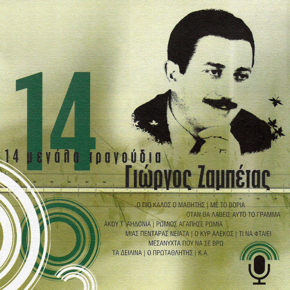 Picture of 14 Megala Tragoudia