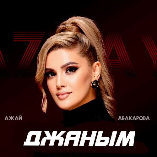 Джаным