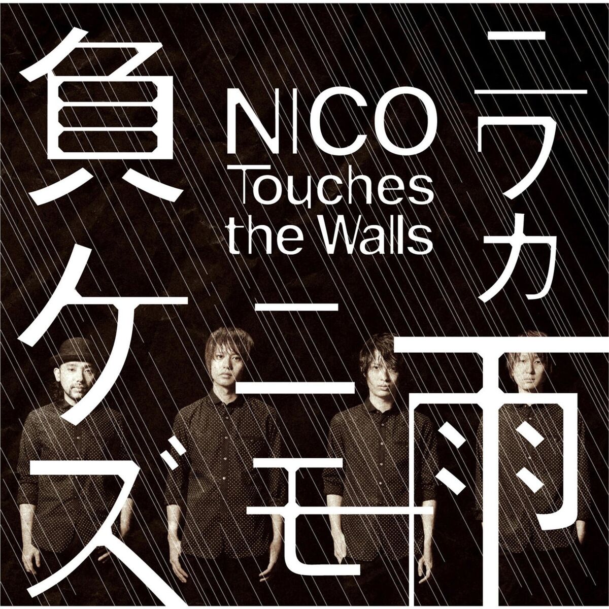 Album picture of Niwakaamenimomakezu