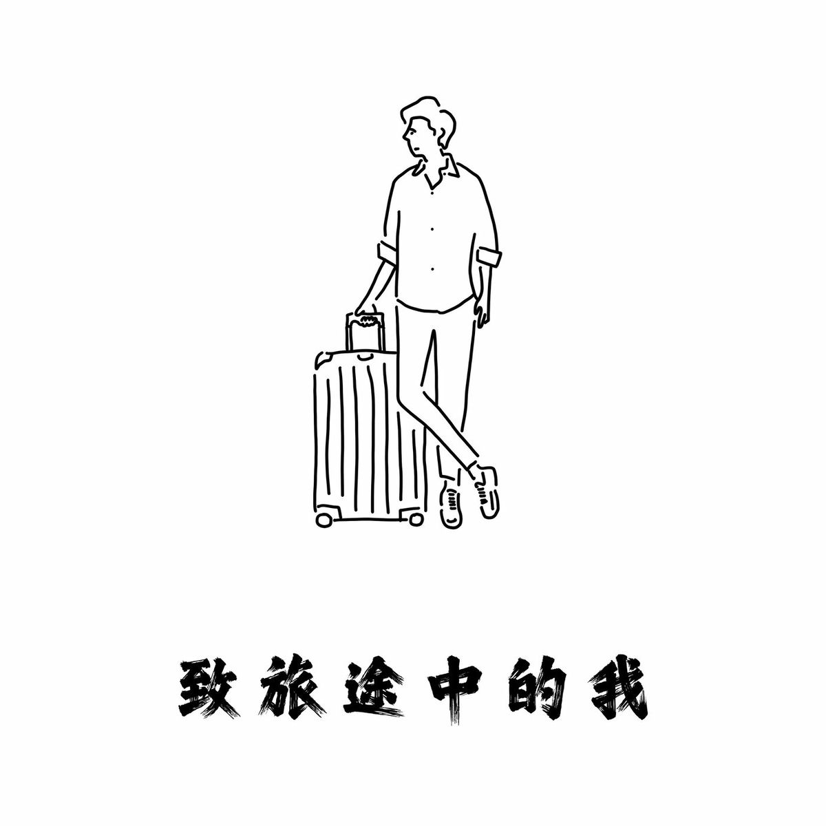 Album cover of 致旅途中的我