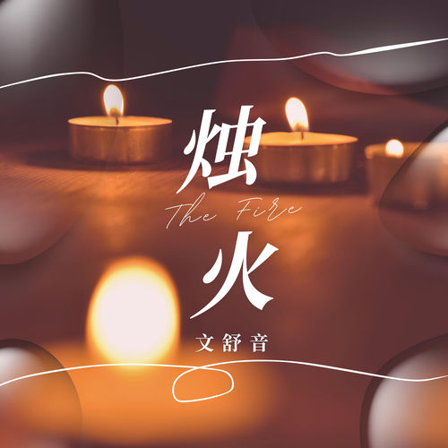 烛火（Fire）