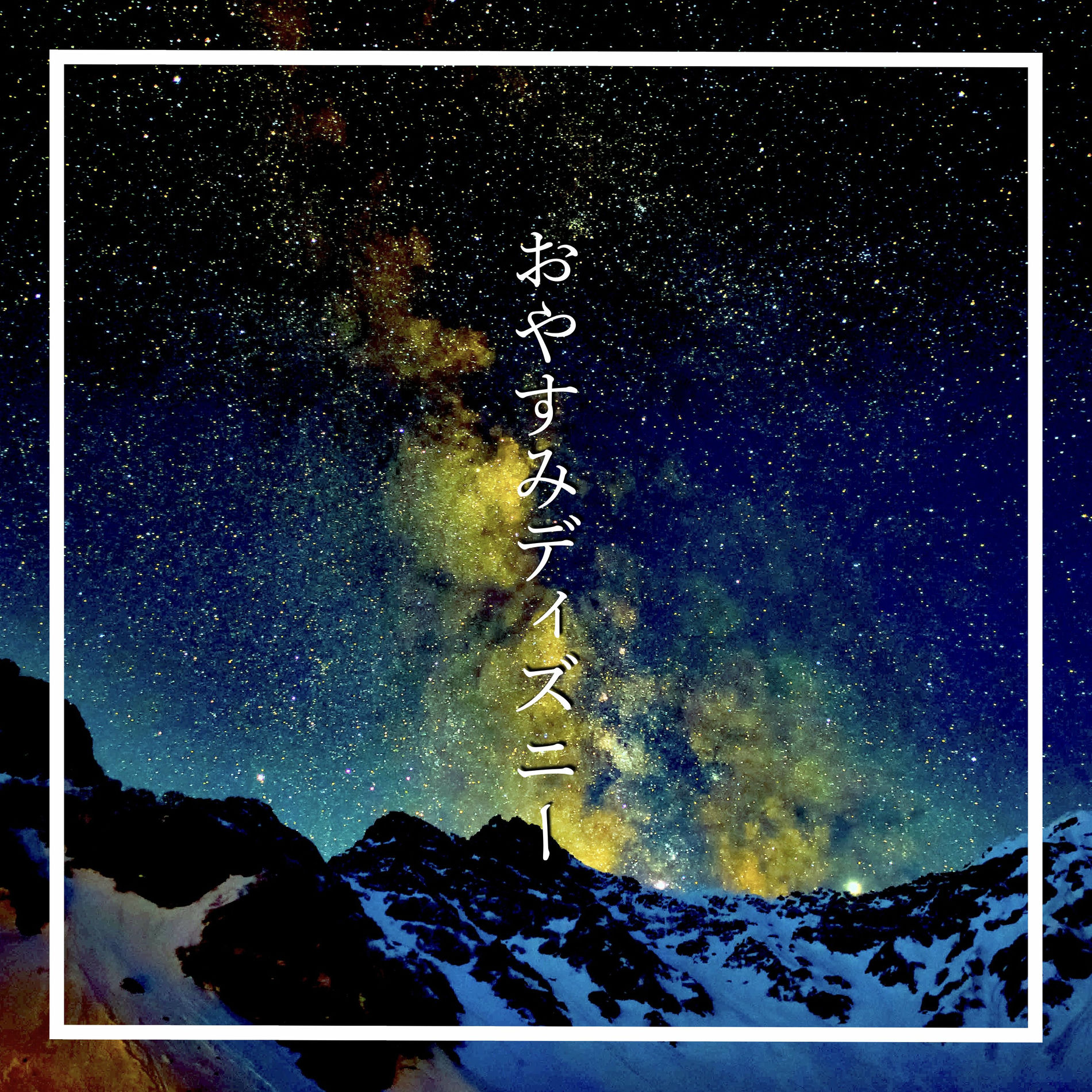 Album cover of Good Night Disney Vol.2 (Disney's Piano Cover) [with Gentle Waves Sound - Healing 432Hz]