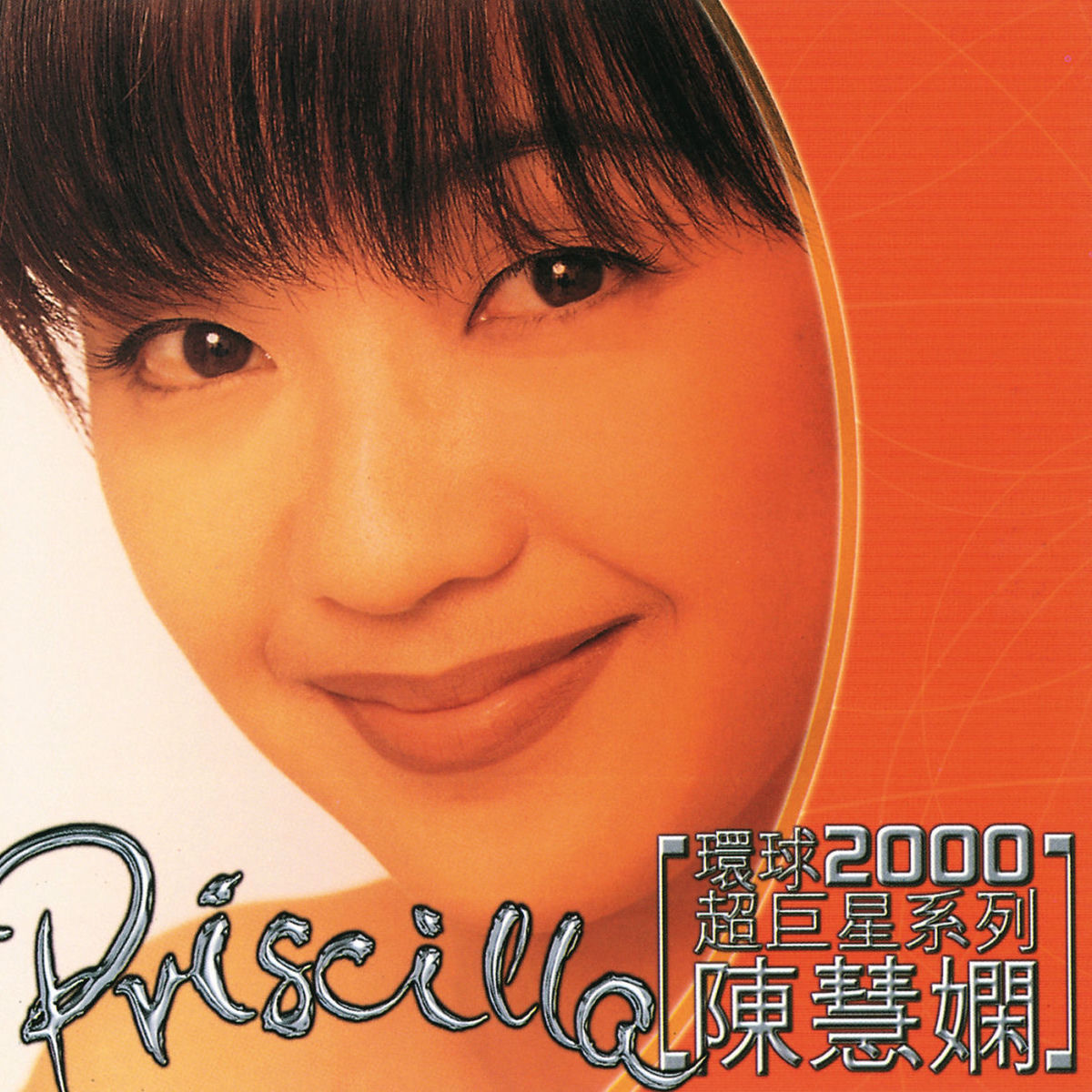 美品廃盤CD－陳慧嫻プリシラ・チャン・1992年「陳慧嫻 Priscilla」 美品廃盤CD－陳慧嫻プリシラ・チャン・1992年「陳慧嫻 Priscilla