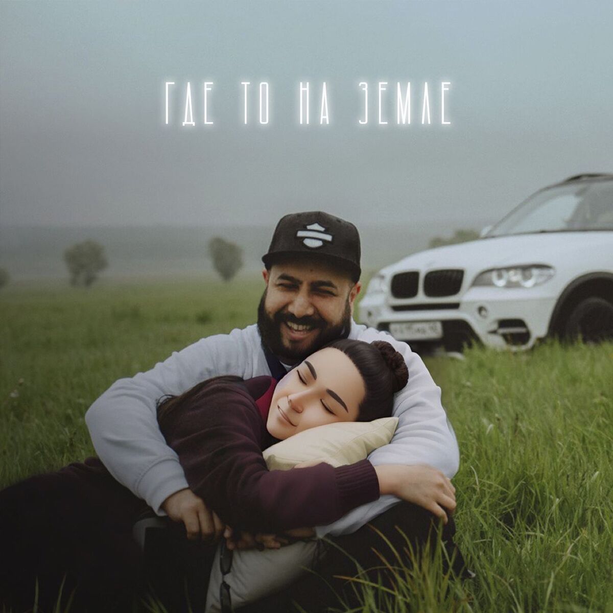 Album cover of Где то на земле