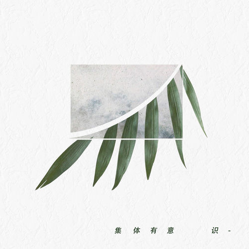 集体有意识