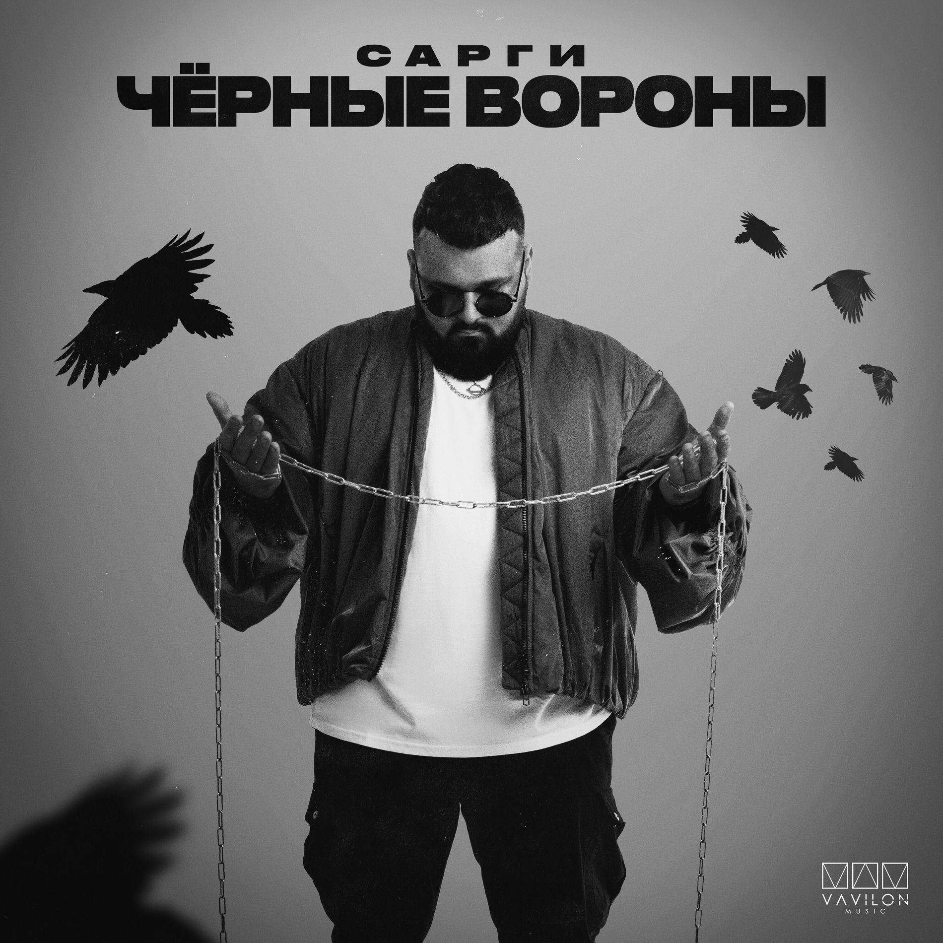 Album cover of Чёрные вороны