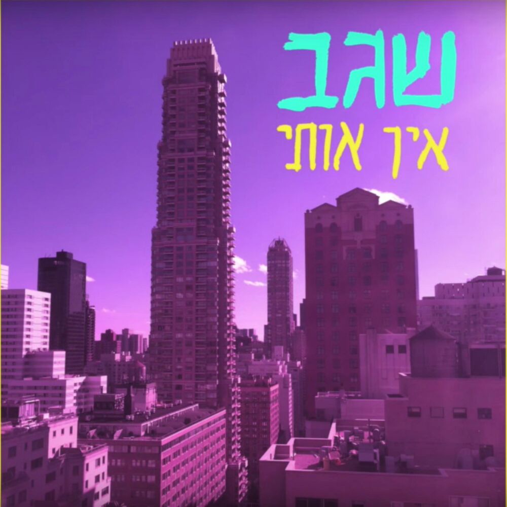 Picture of שגב - אין אותי