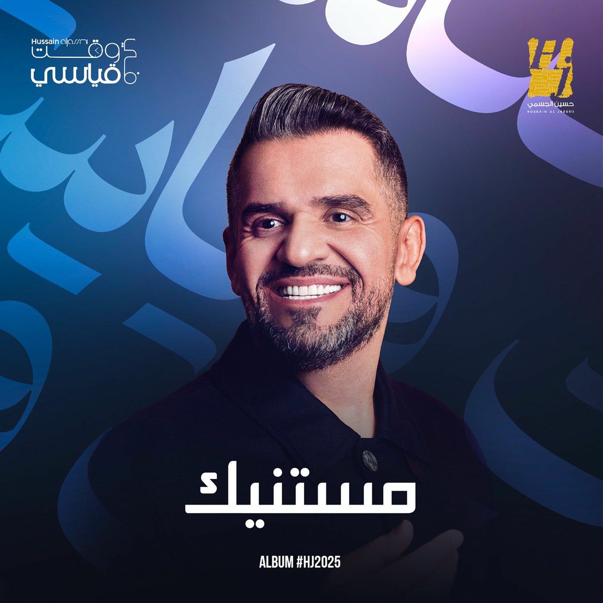 Album cover of مستنيك