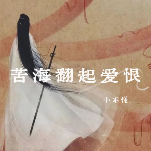 苦海翻起爱恨