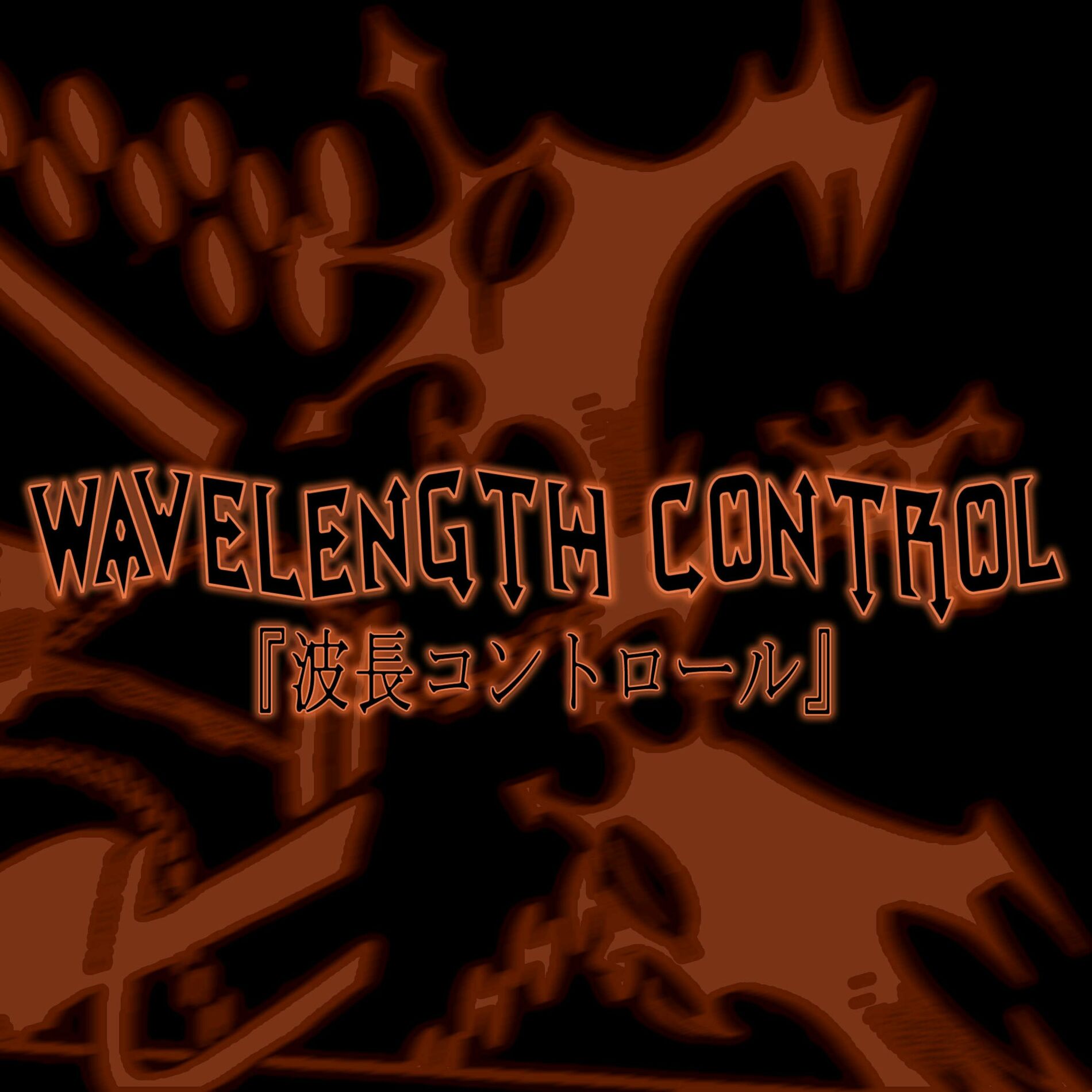 Album cover of WAVELENGTH CONTROL​『​波​長​コ​ン​ト​ロ​ー​ル​』