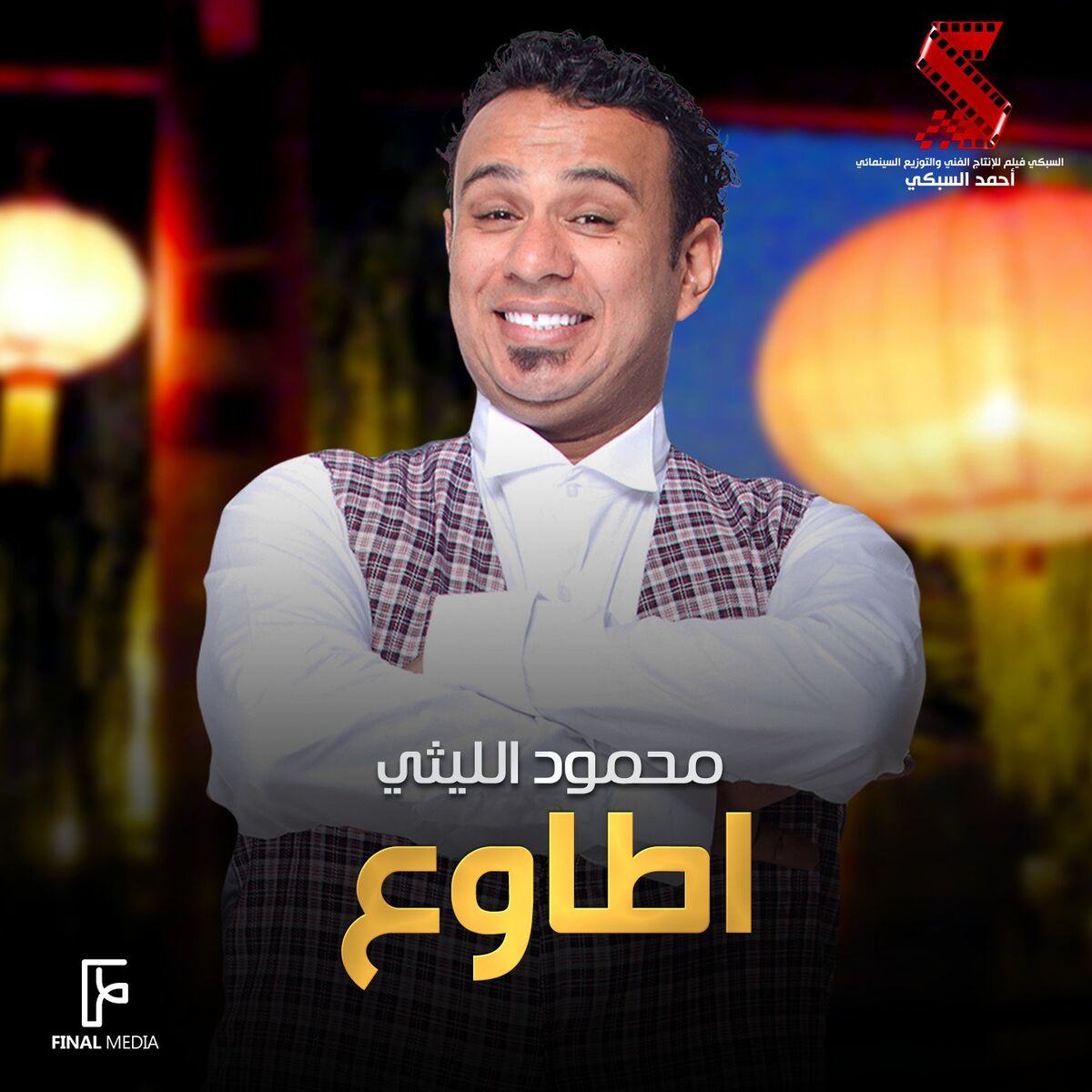 Album cover of اطاوع