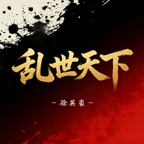 乱世天下