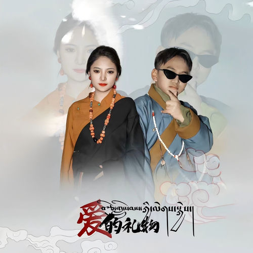 爱的礼物