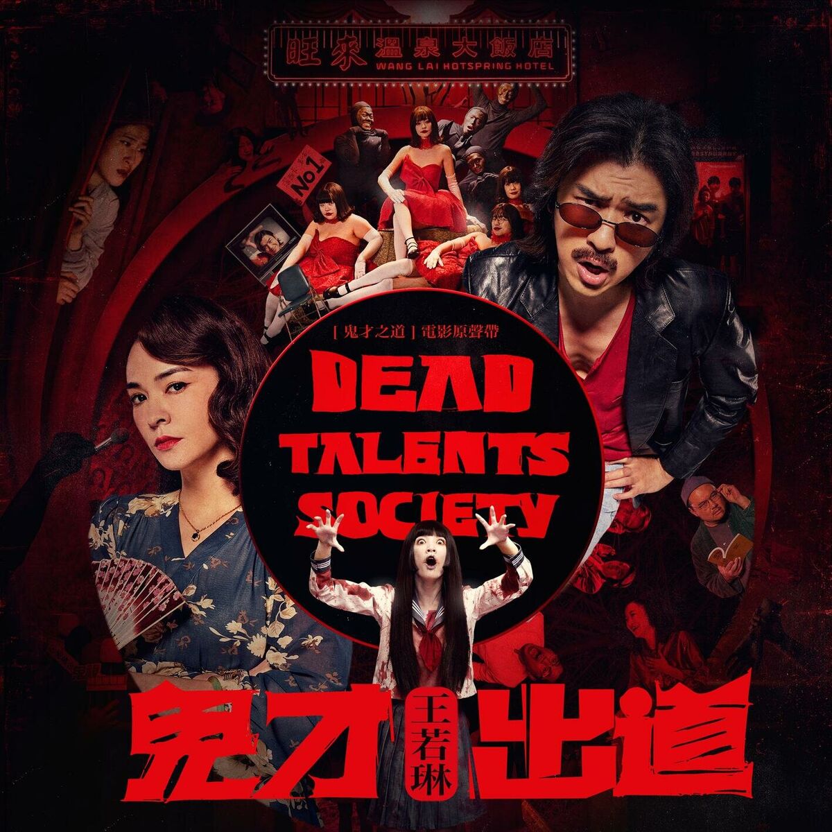 Album cover of Dead Talents Society (Original Soundtrack)