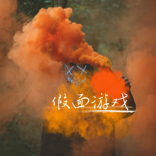 假面游戏