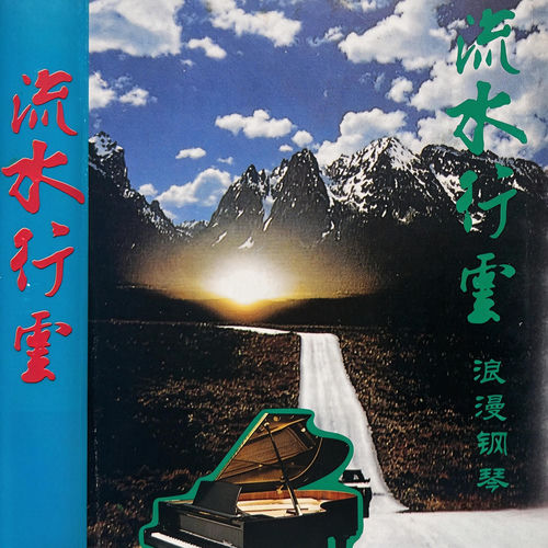 流水行云 浪漫钢琴(二)