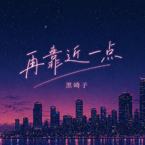 再靠近一点