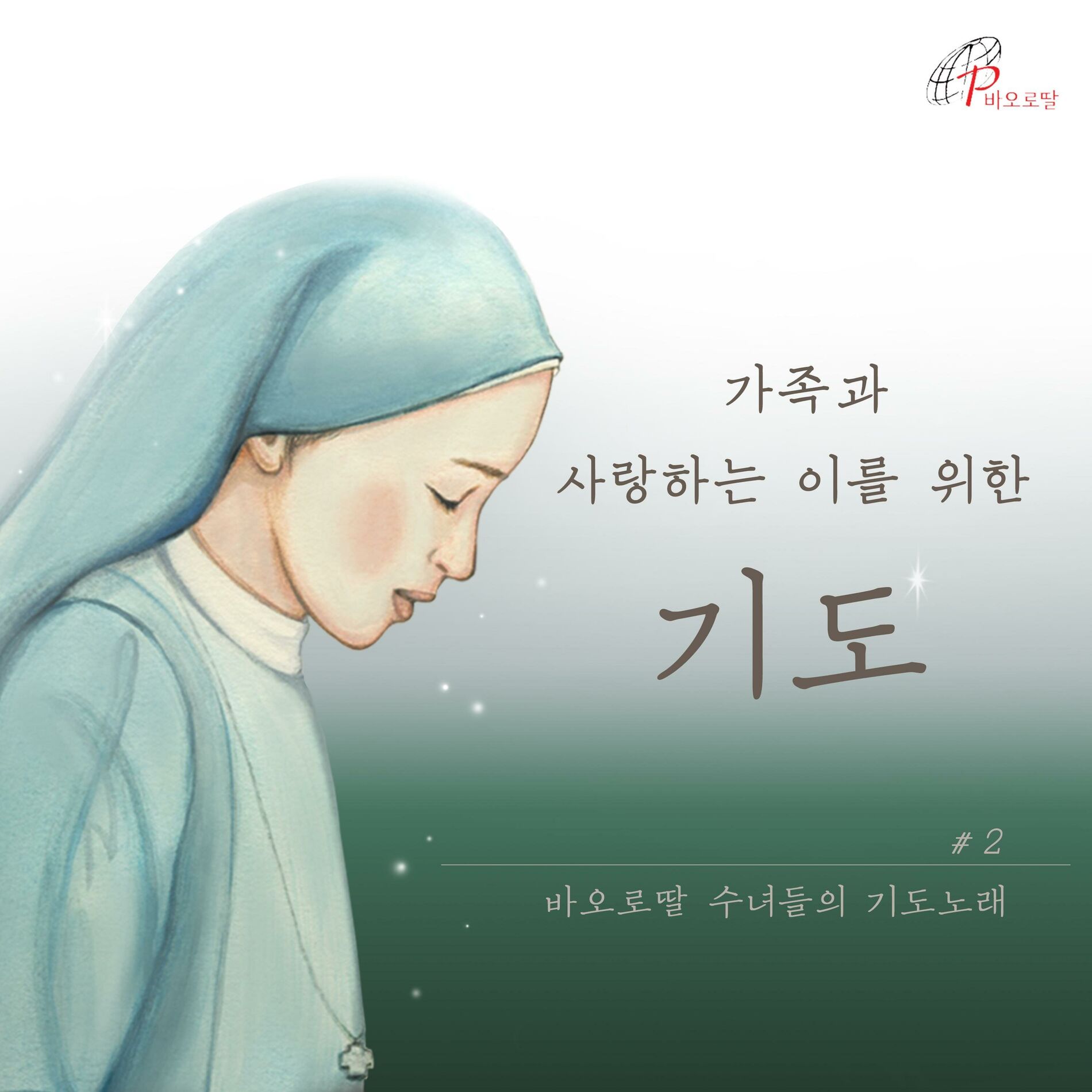 Album cover of A Prayer Song of the Pauline Sisters # 2 A Prayer for My Family and Those I Love (Pauline Music)