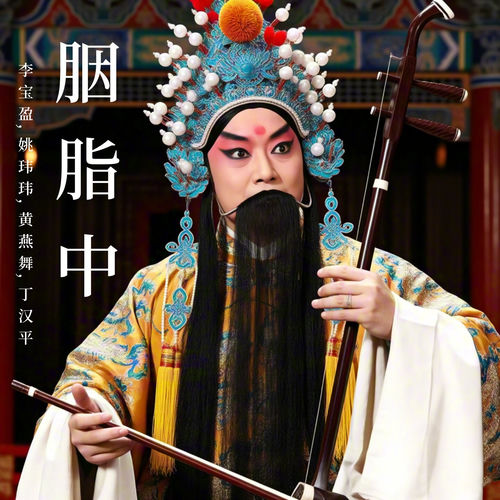 胭脂中 (越剧)