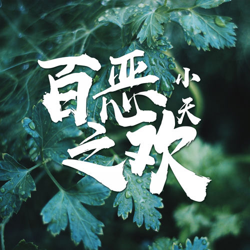 百恶之欢