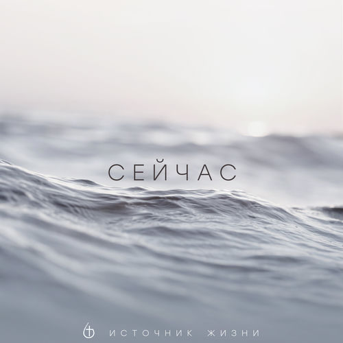 Сейчас