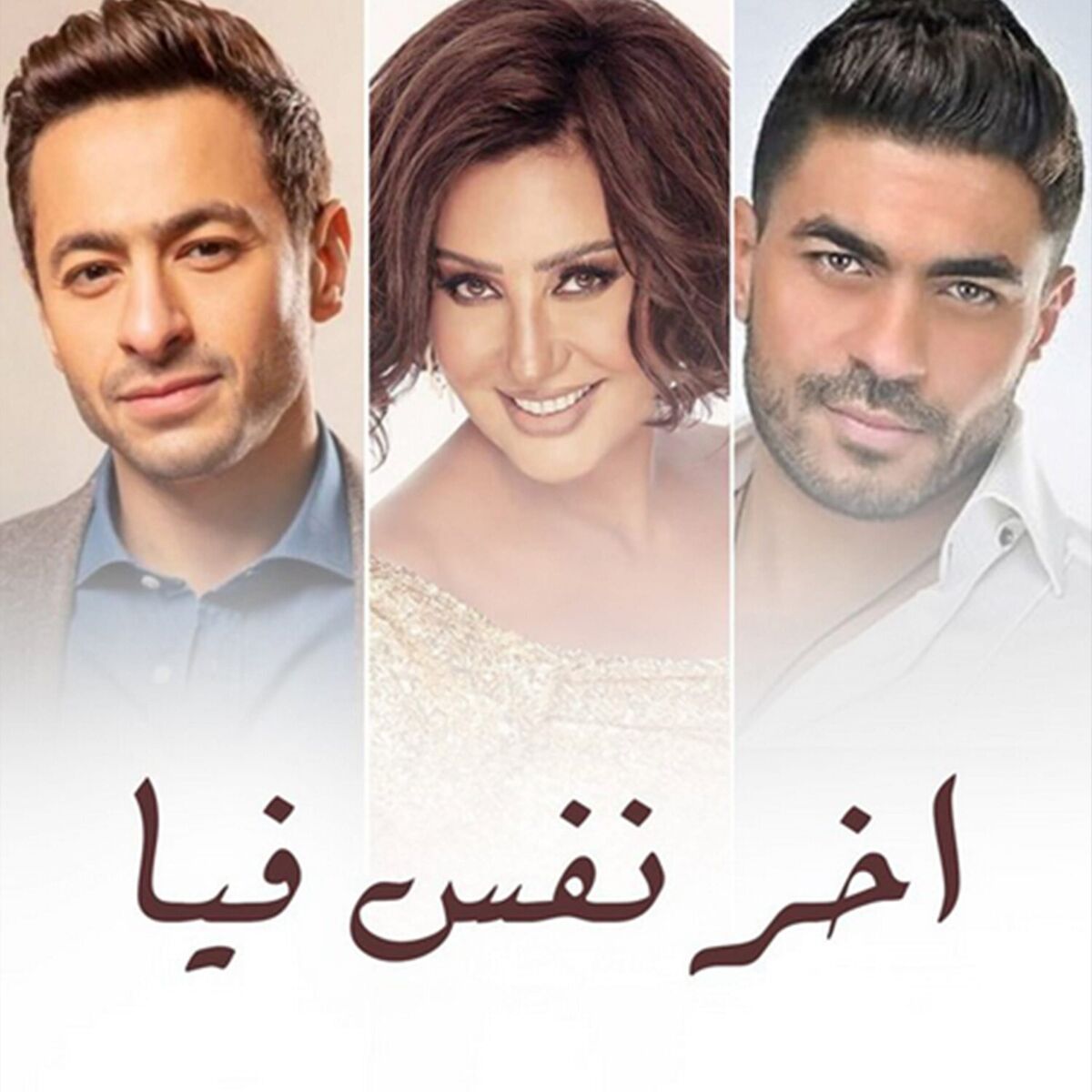 Album cover of Akher Nafas Feya