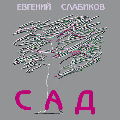 Сад
