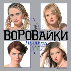 Cover of Подруги