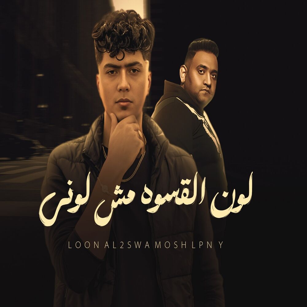 Picture of لون القسوة مش لوني