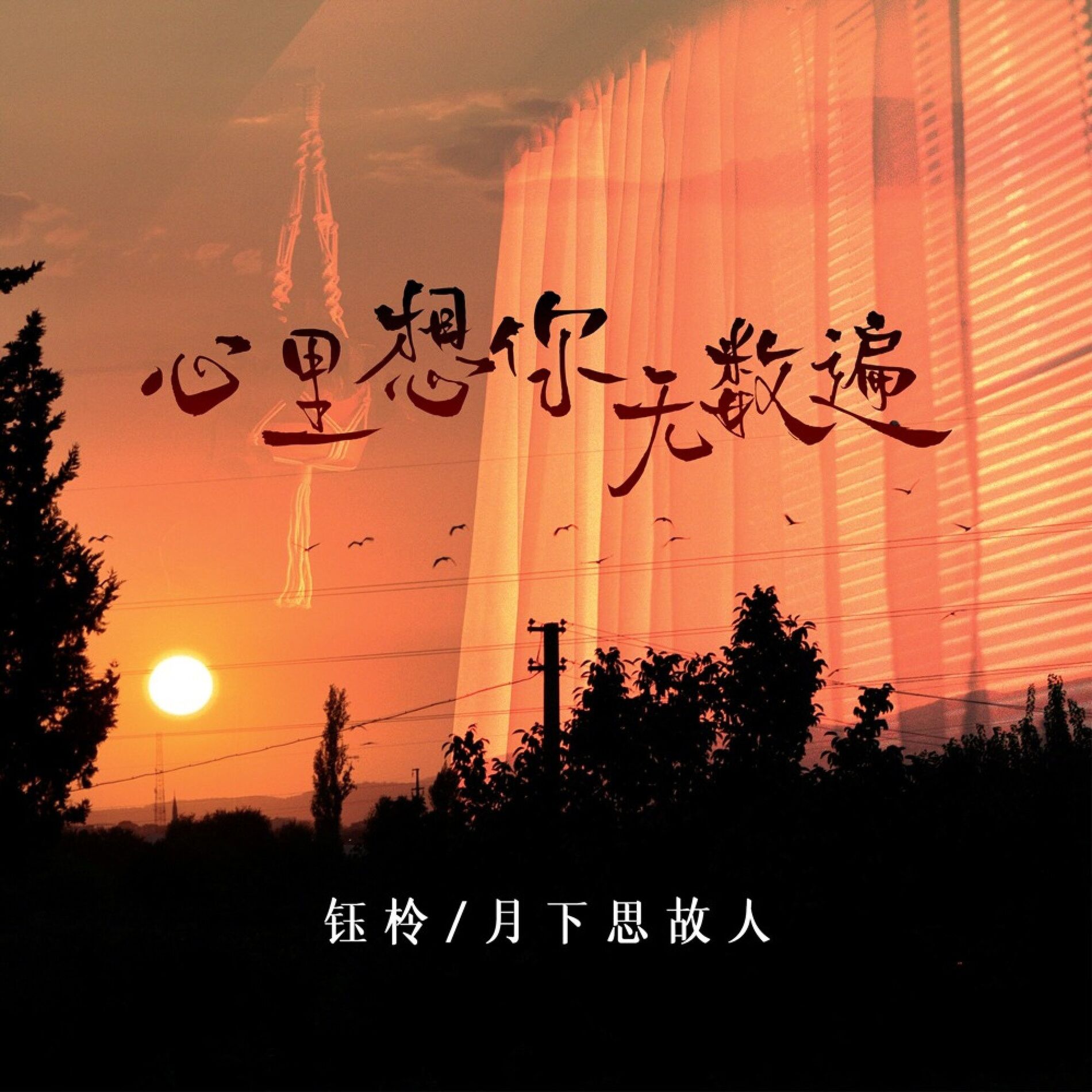 钰柃- 心里想你无数遍| Deezer 钰柃- 心里想你无数遍| Deezer