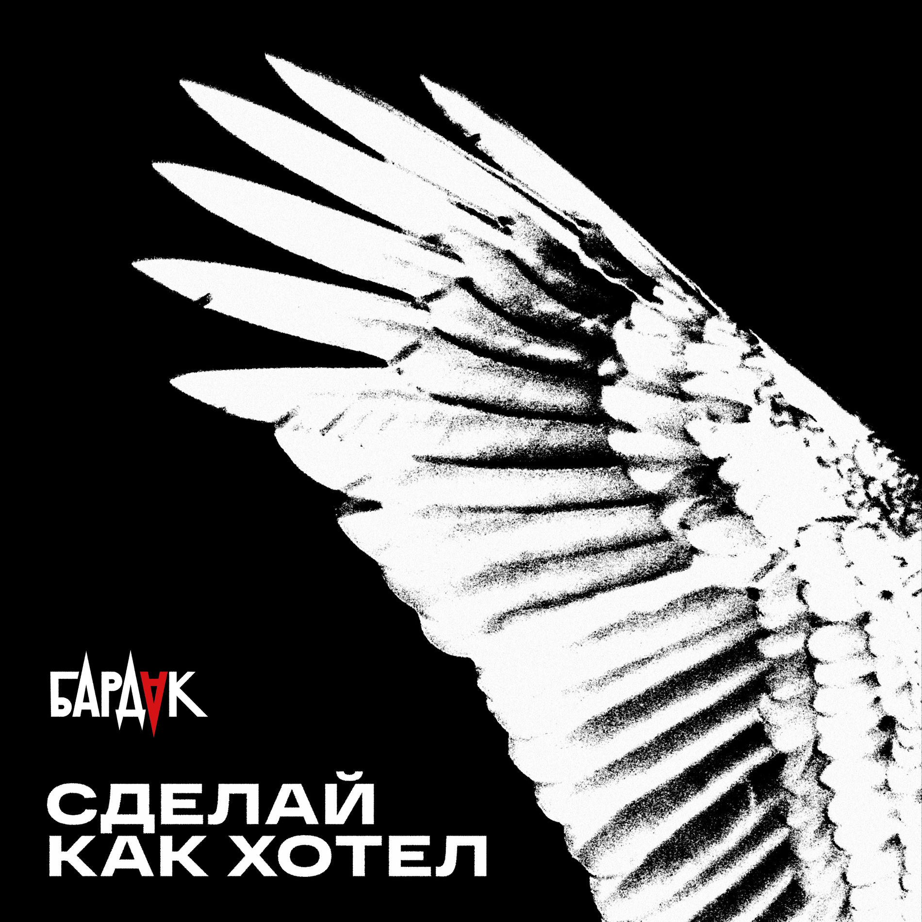 Album cover of Сделай как хотел