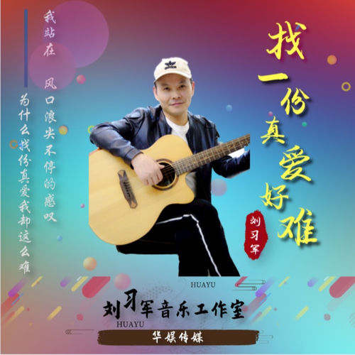 找一份真爱好难