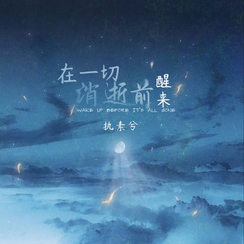 在一切消逝前醒来 (伴奏)