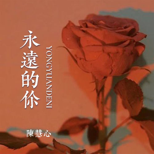 永远的你 (女版)