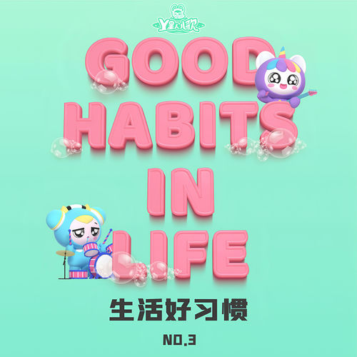 生活好习惯 No.3
