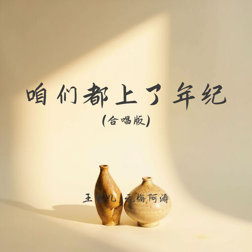 咱们都上了年纪 (合唱版)