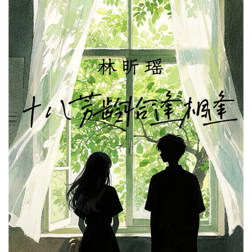 十八芳龄恰逢相逢