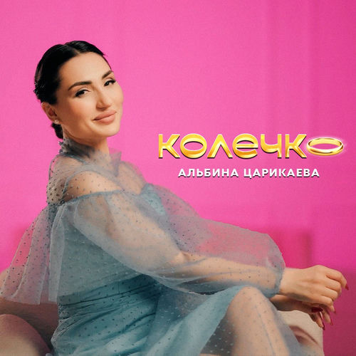 Колечко