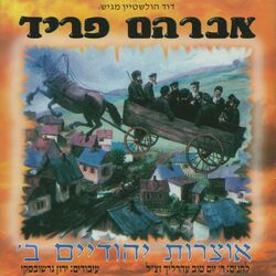Cover of אוצרות יהודיים ב