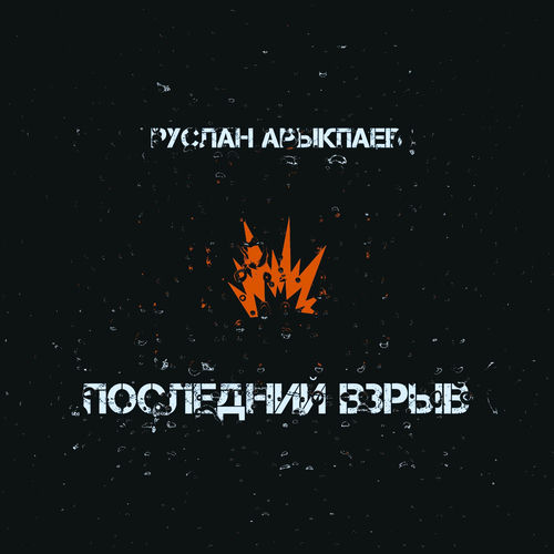 Последний взрыв
