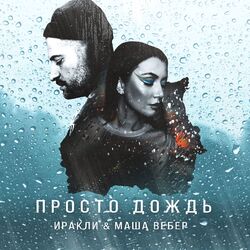 Cover of Просто дождь